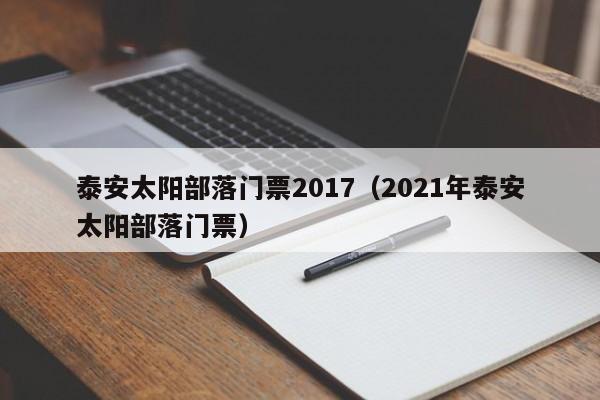 泰安太阳部落门票2017（2021年泰安太阳部落门票）